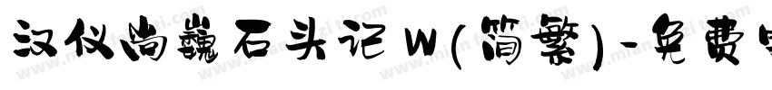 汉仪尚巍石头记 W(简繁)字体转换